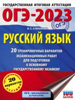 ОГЭ-2023. Русский язык (60x84/8). 20 тренировочных вариантов экзаменационных работ для подготовки к основному государственному экзамену