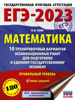 EGE-2023. Matematika (60kh84/8) 10 trenirovochnykh variantov ekzamenatsionnykh rabot dlja podgotovki k edinomu gosudarstvennomu ekzamenu. Profilnyj uroven