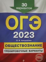 OGE-2023. Obschestvoznanie. Trenirovochnye varianty. 30 variantov