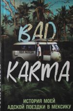 BAD KARMA. Istorija moej adskoj poezdki v Meksiku