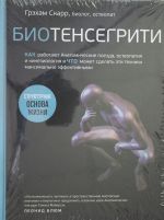 Biotensegriti. Kak rabotajut Anatomicheskie poezda, osteopatija i kineziologija i chto mozhet sdelat eti tekhniki maksimalno effektivnymi