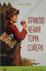 Приключения Тома Сойера (с иллюстрациями)