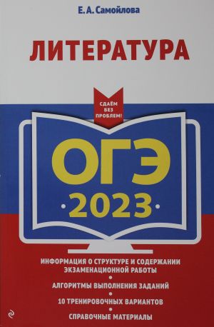 OGE-2023. Literatura