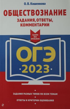 OGE-2023. Obschestvoznanie. Zadanija, otvety, kommentarii