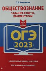 ОГЭ-2023. Обществознание. Задания, ответы, комментарии