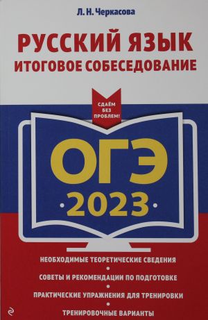 OGE-2023. Russkij jazyk. Itogovoe sobesedovanie