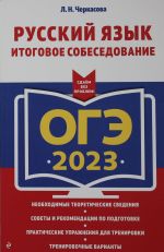 ОГЭ-2023. Русский язык. Итоговое собеседование