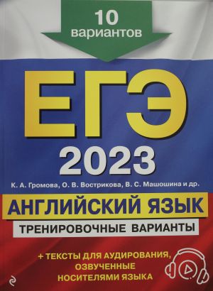 EGE-2023. Anglijskij jazyk. Trenirovochnye varianty. 10 variantov (+ audiomaterialy)