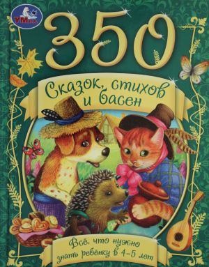 350 сказок, стихов и басен. Всё, что нужно знать ребёнку в 4-5лет.