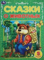 Сказки о животных.