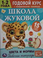 Школа Жуковой.Цвета и формы. Годовой курс с поощрительными наклейками. 1-2 года.