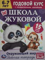 Школа Жуковой.Окружающий мир. Годовой курс с поощрительными наклейками. 6-7 лет.