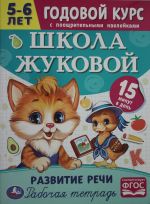 Школа Жуковой. Развитие речи. 5-6 лет. М.А.Жукова. Годовой курс.