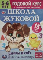 Школа Жуковой. Цифры и счёт. 5-6 лет. Годовой курс с поощр. наклейками.