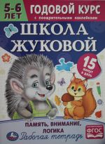 Школа Жуковой. Память, внимание, логика. 5-6 лет. Годовой курс с поощр.накл