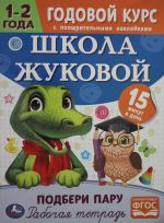 Школа Жуковой.Подбери пару. Годовой курс с поощрительными наклейками. 1-2 года