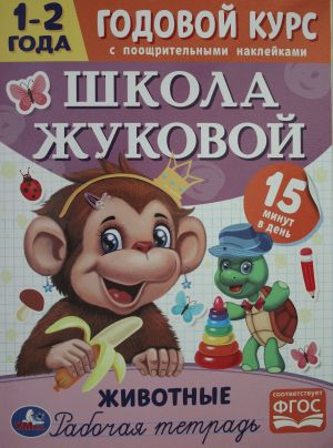 Школа Жуковой.Животные. Годовой курс с поощрительными наклейками. 1-2 года.