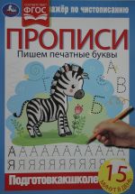 Прописи. Пишем печатные буквы. Тренажёр по чистописанию.