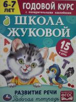 Школа Жуковой. Развитие речи. Годовой курс с поощрительными наклейками.6-7 лет