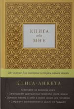 [золото] Книга обо мне: 201 вопрос для создания истории вашей жизни