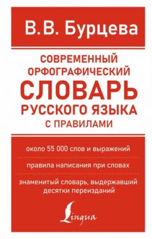 Sovremennyj orfograficheskij slovar russkogo jazyka s pravilami