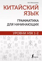 Kitajskij jazyk: grammatika dlja nachinajuschikh. Urovni HSK 1-2