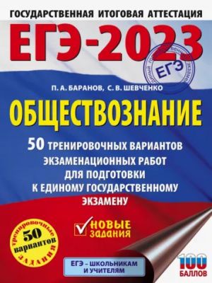 EGE-2023. Obschestvoznanie (60x84/8). 50 trenirovochnykh variantov ekzamenatsionnykh rabot dlja podgotovki k edinomu gosudarstvennomu ekzamenu