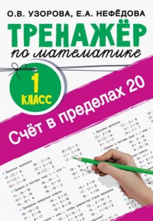 Schjot v predelakh 20.Trenazher po matematike 1 klass