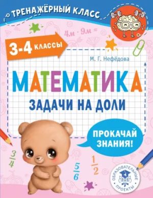 Matematika. Zadachi na doli. 3-4 klassy