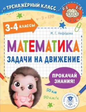 Matematika. Zadachi na dvizhenie. 3-4 klassy