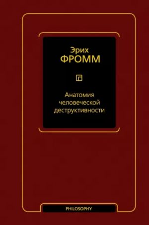Anatomija chelovecheskoj destruktivnosti