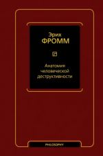 Anatomija chelovecheskoj destruktivnosti