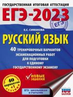 EGE-2023. Russkij jazyk (60x84/8). 40 trenirovochnykh variantov ekzamenatsionnykh rabot dlja podgotovki k edinomu gosudarstvennomu ekzamenu