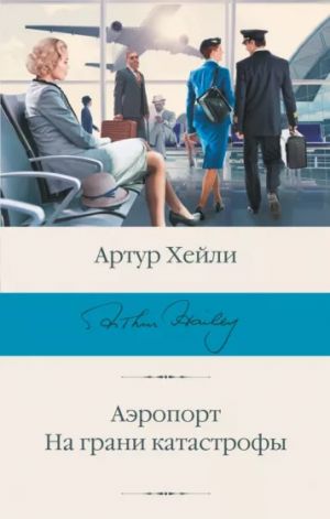 Aeroport. Na grani katastrofy