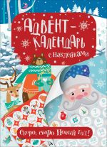 Advent-kalendar s naklejkami.Skoro, skoro Novyj god!