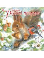 Kalendar rodnoj prirody. 2023 god. Khudozhnik Moshinskaja Irina. In Russian