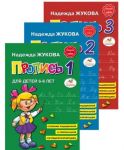 Прописи для детей 6-8 лет. В 3-х тетрадях