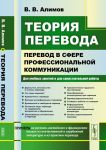 Теория перевода: Перевод в сфере профессиональной коммуникации