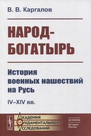 Народ-богатырь: История военных нашествий на Русь. IV-XIV вв