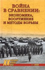 Война в сравнении. Экономика, вооружение и методы борьбы