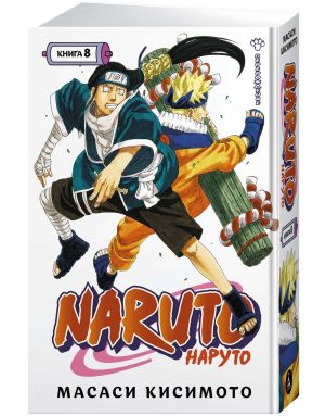 Naruto. Naruto. Kniga 8. Pererozhdenie