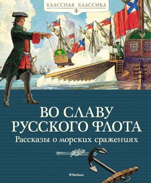 Vo slavu russkogo flota. Rasskazy o morskikh srazhenijakh