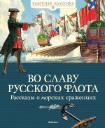 Vo slavu russkogo flota. Rasskazy o morskikh srazhenijakh