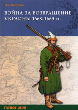 Война за возвращение Украины. 1668-1669 гг.