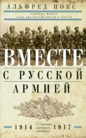 Вместе с русской армией. Дневник военного атташе 1914-1917