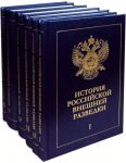 История российской внешней разведки. В 6 томах (комплект)