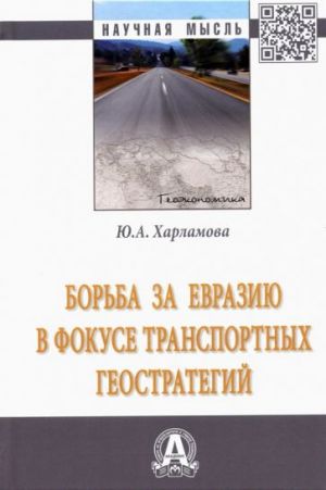 Borba za Evraziju v fokuse transportnykh geostrategij. Monografija