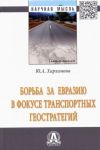 Борьба за Евразию в фокусе транспортных геостратегий. Монография