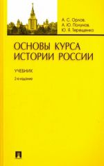 Основы курса истории России. Учебник