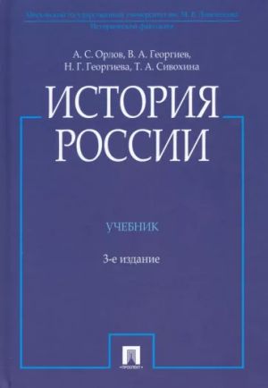 История России. Учебник